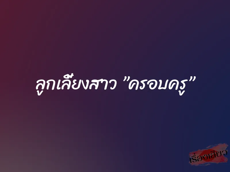 ลูกเลี้ยงสาว ”ครอบครู”