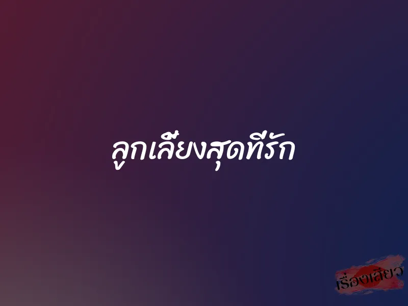 ลูกเลี้ยงสุดที่รัก