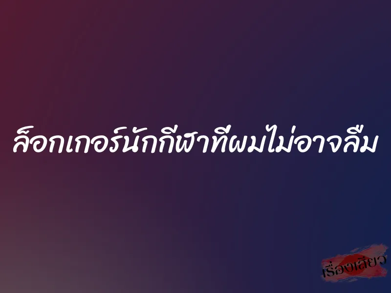 ล็อกเกอร์นักกีฬาที่ผมไม่อาจลืม