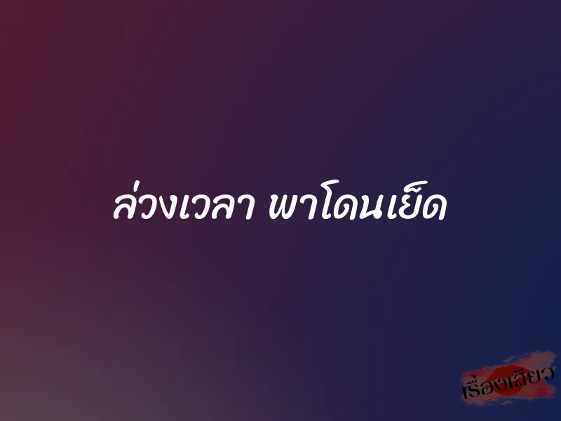 ล่วงเวลา พาโดนเย็ด