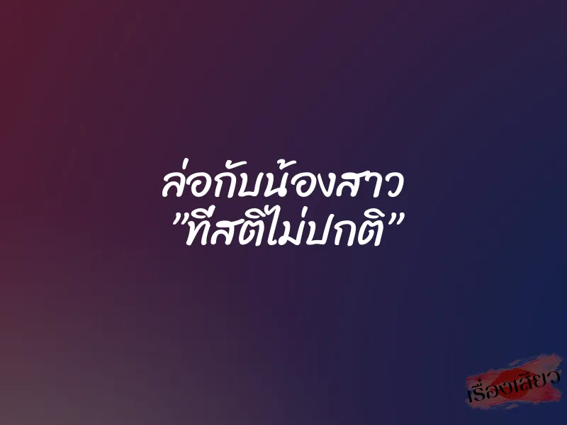 ล่อกับน้องสาว ”ที่สติไม่ปกติ”