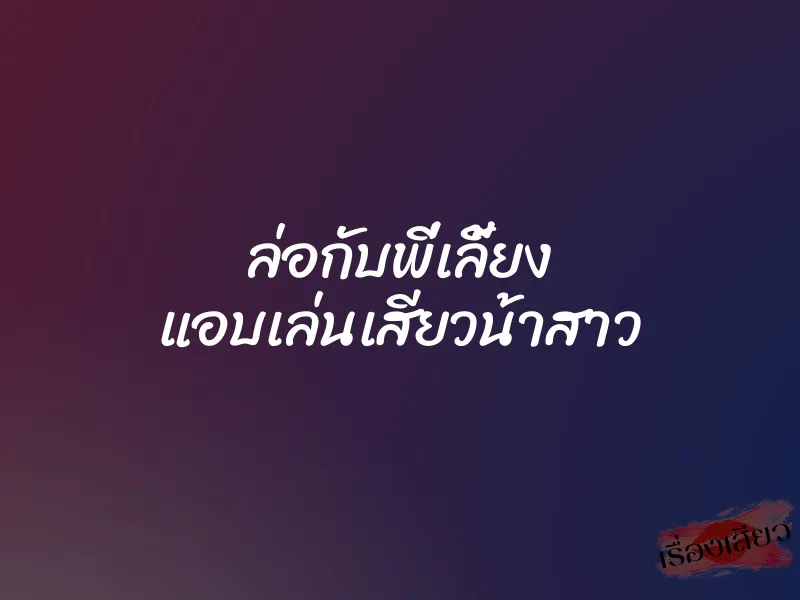 ล่อกับพี่เลี้ยง แอบเล่นเสียวน้าสาว