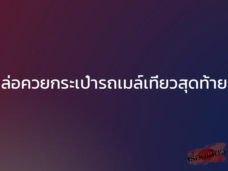 ล่อควยกระเป๋ารถเมล์เที่ยวสุดท้าย