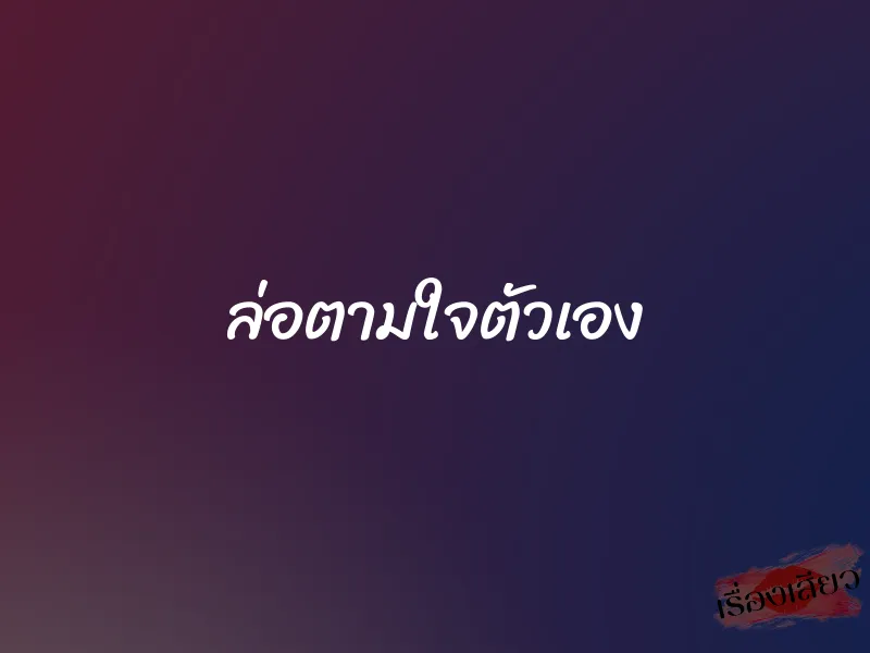 ล่อตามใจตัวเอง