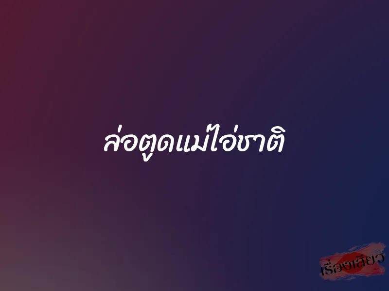 ล่อตูดแม่ไอ่ชาติ