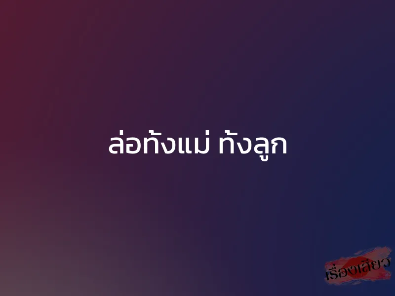 ล่อทั้งแม่ ทั้งลูก