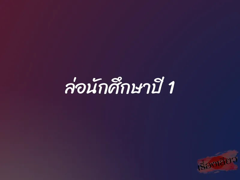 ล่อนักศึกษาปี 1