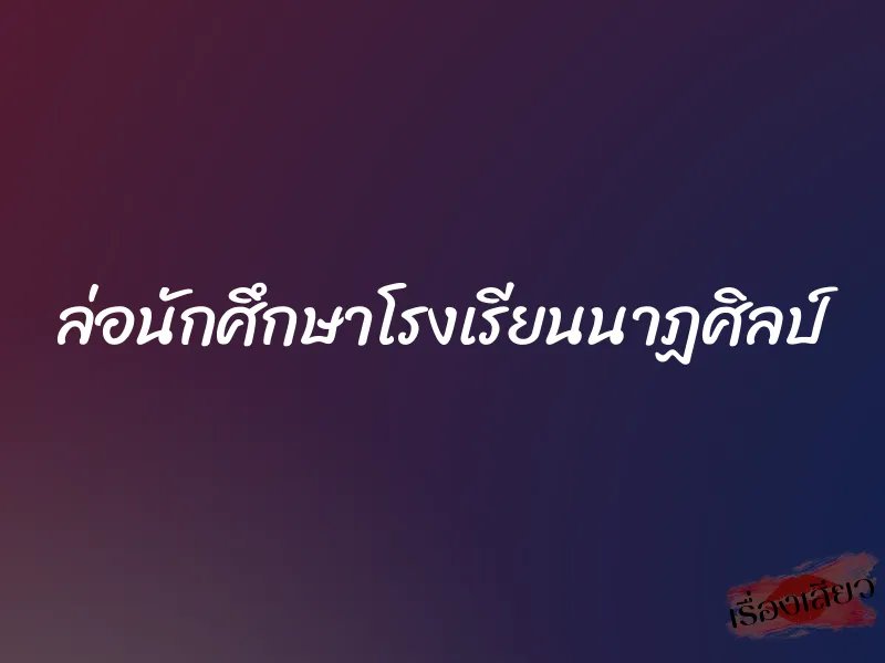 ล่อนักศึกษาโรงเรียนนาฏศิลป์