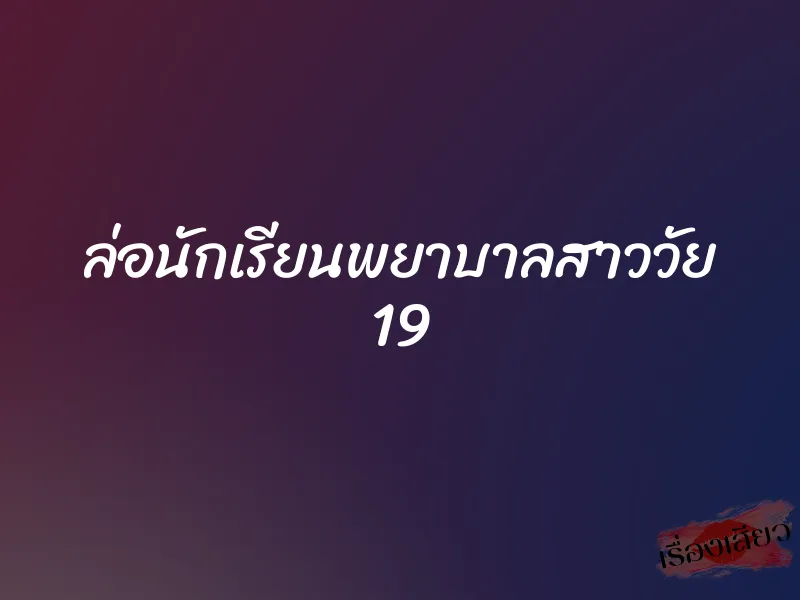 ล่อนักเรียนพยาบาลสาววัย 19