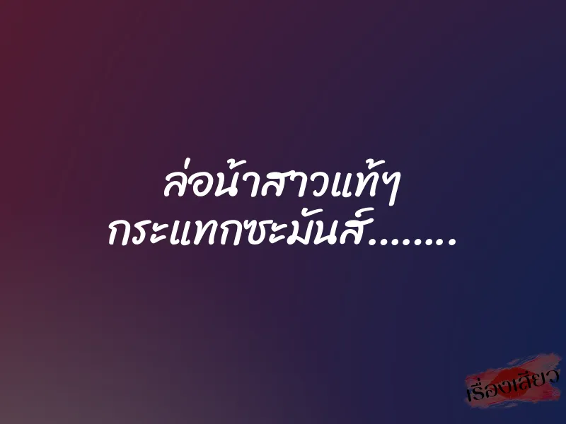 ล่อน้าสาวแท้ๆ กระแทกซะมันส์……..