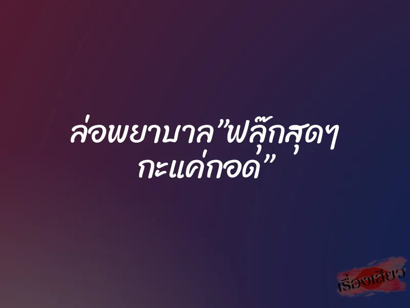 ล่อพยาบาล”ฟลุ๊กสุดๆ กะแค่กอด”