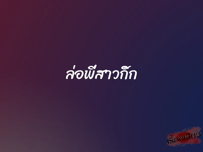 ล่อพี่สาวกิ๊ก