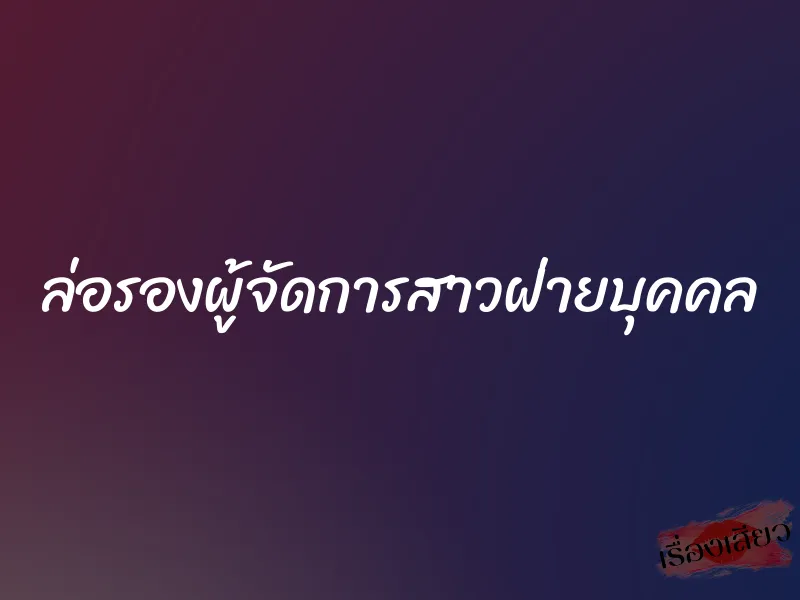 ล่อรองผู้จัดการสาวฝ่ายบุคคล