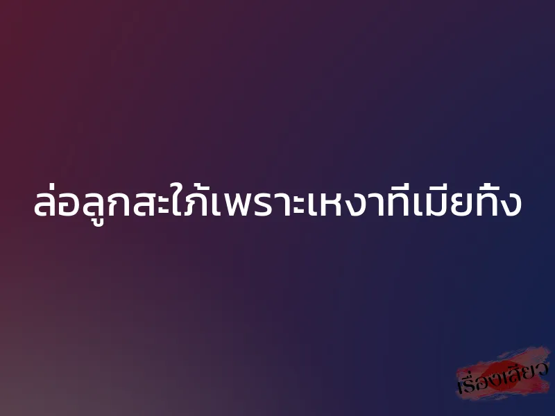 ล่อลูกสะใภ้เพราะเหงาที่เมียทิ้ง