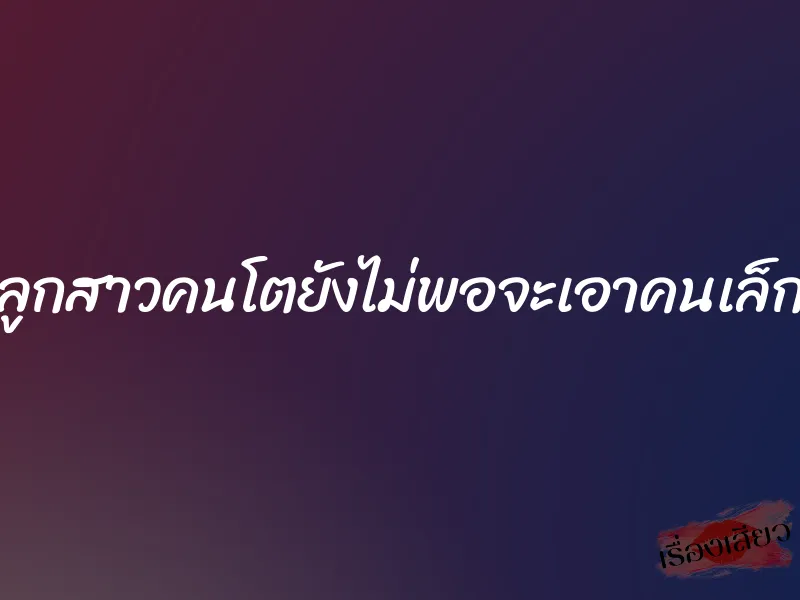 ล่อลูกสาวคนโตยังไม่พอจะเอาคนเล็กอีก