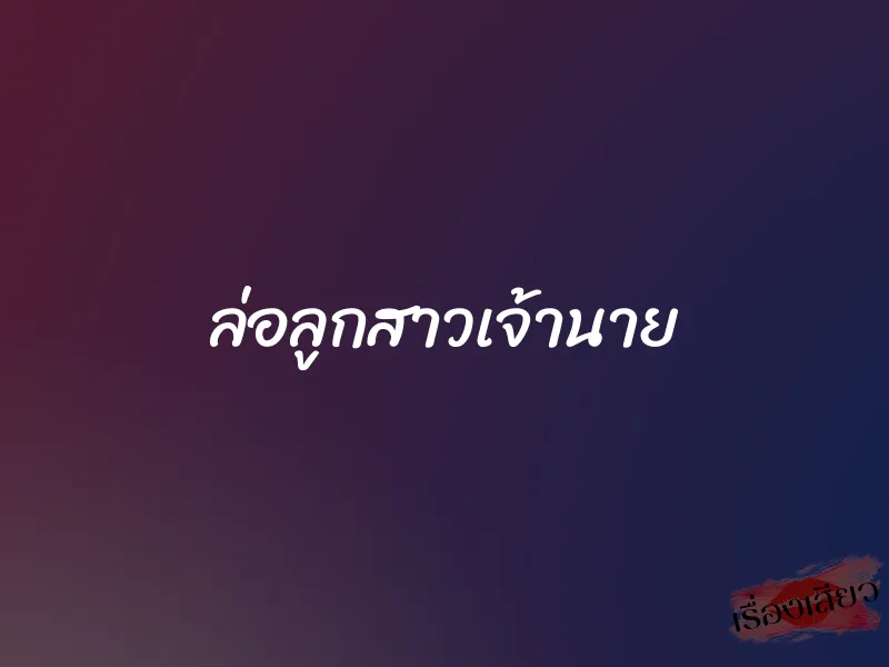 ล่อลูกสาวเจ้านาย