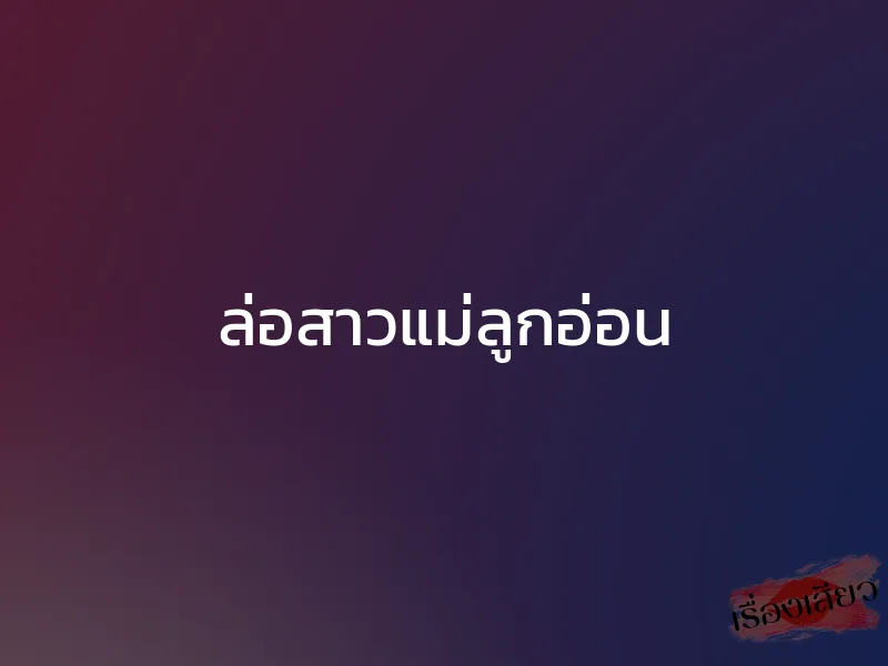 ล่อสาวแม่ลูกอ่อน