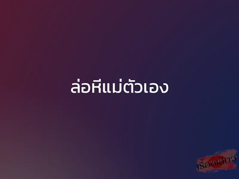 ล่อหีแม่ตัวเอง