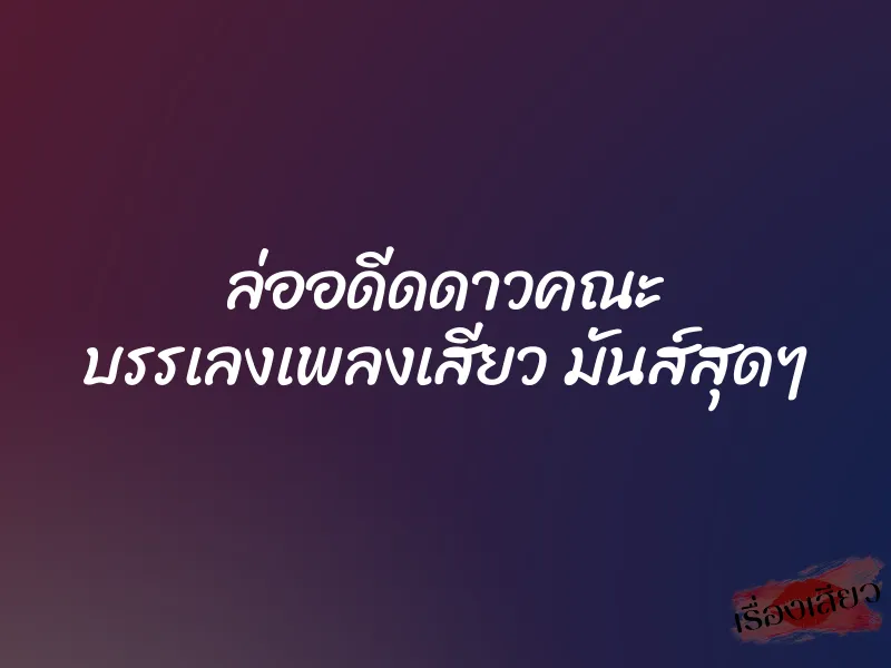 ล่ออดีดดาวคณะ บรรเลงเพลงเสียว มันส์สุดๆ