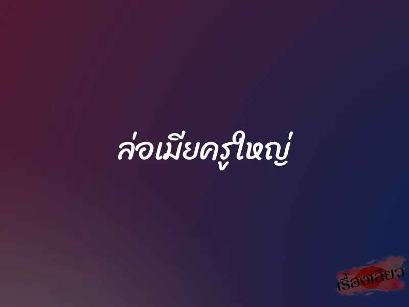 ล่อเมียครูใหญ่