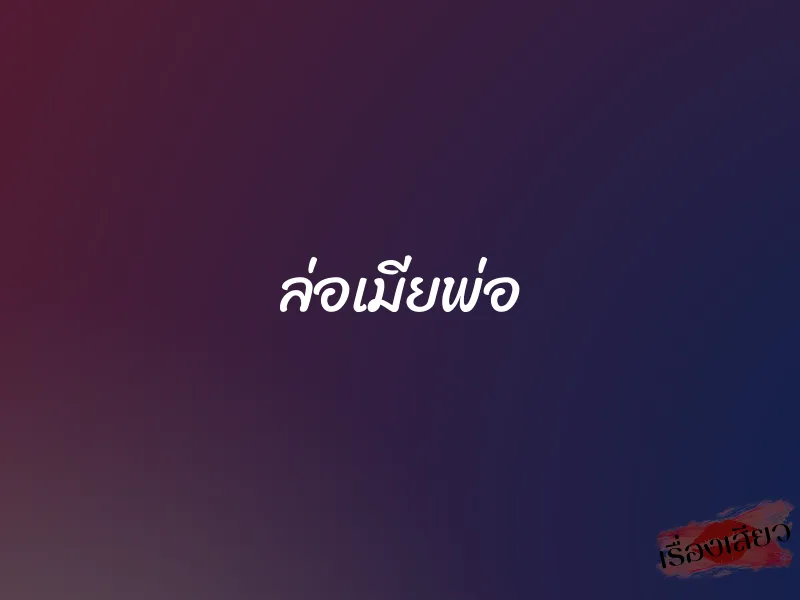 ล่อเมียพ่อ