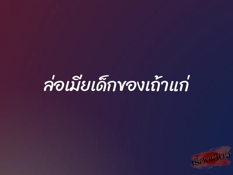 ล่อเมียเด็กของเถ้าแก่