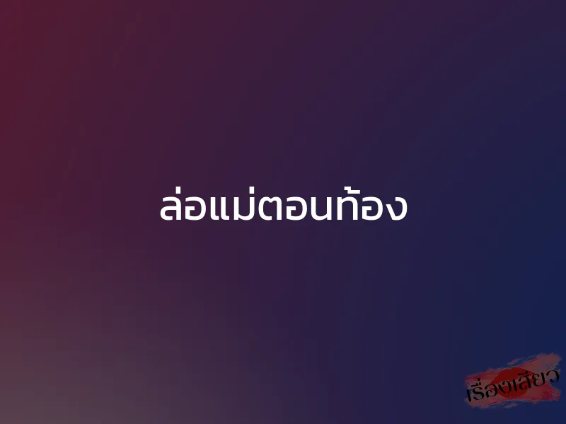 ล่อแม่ตอนท้อง