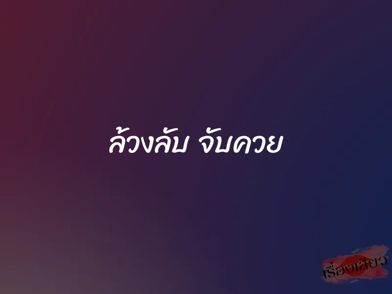 ล้วงลับ จับควย
