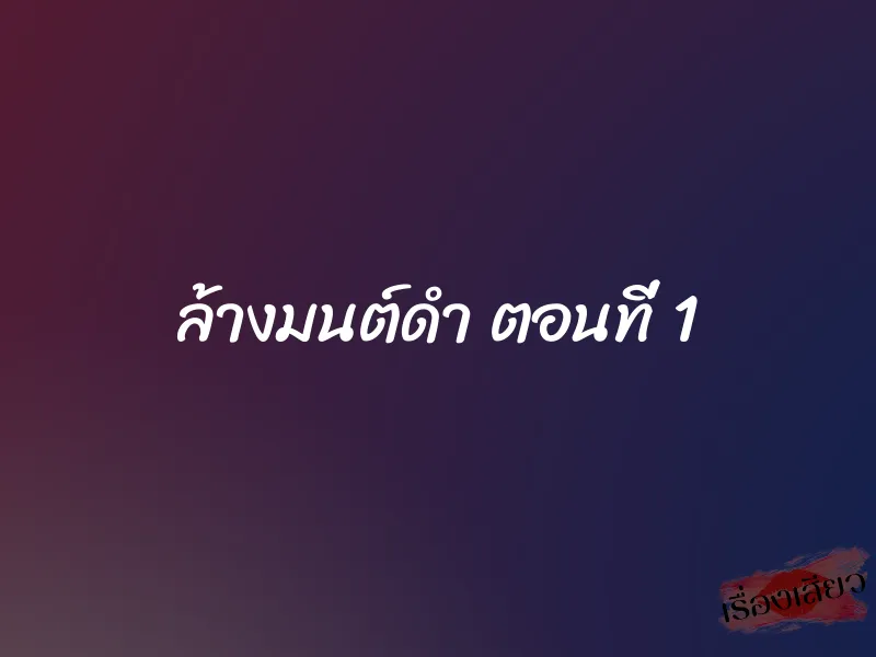 ล้างมนต์ดำ ตอนที่ 1