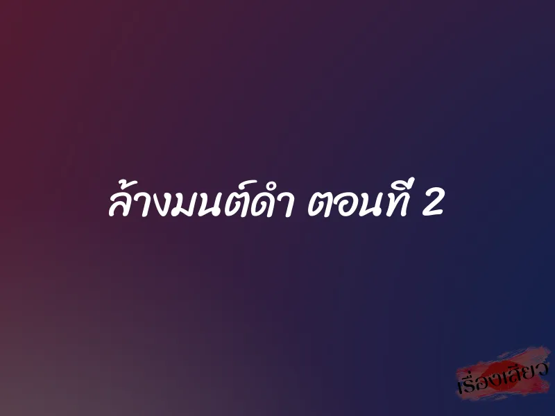 ล้างมนต์ดำ ตอนที่ 2