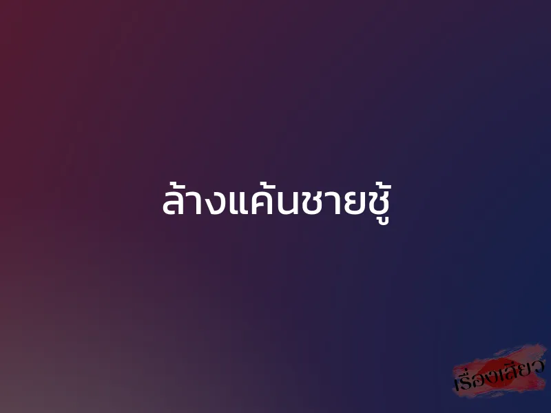 ล้างแค้นชายชู้