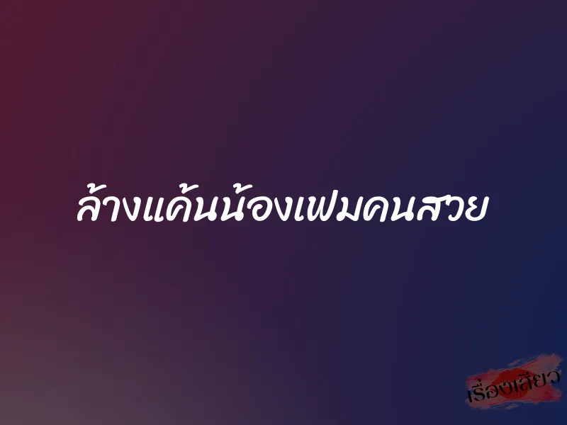 ล้างแค้นน้องเฟมคนสวย