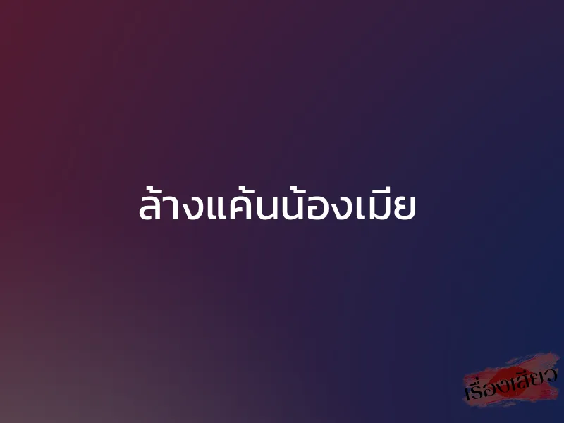 ล้างแค้นน้องเมีย