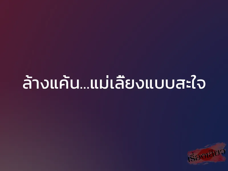 ล้างแค้น…แม่เลี้ยงแบบสะใจ