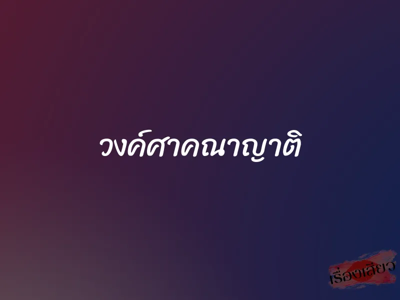 วงค์ศาคณาญาติ