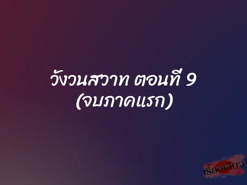 วังวนสวาท ตอนที่ 9 (จบภาคแรก)