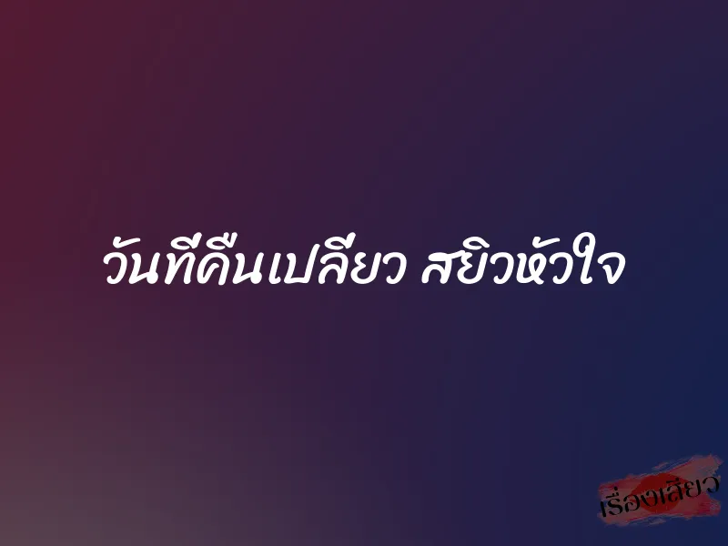 วันที่คืนเปลี่ยว สยิวหัวใจ