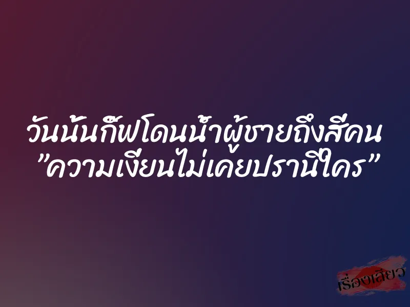 วันนั้นกิ๊ฟโดนน้ำผู้ชายถึงสี่คน ”ความเงี่ยนไม่เคยปรานีใคร”
