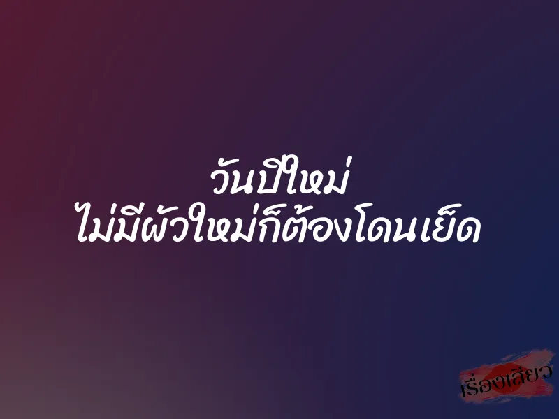 วันปีใหม่ ไม่มีผัวใหม่ก็ต้องโดนเย็ด