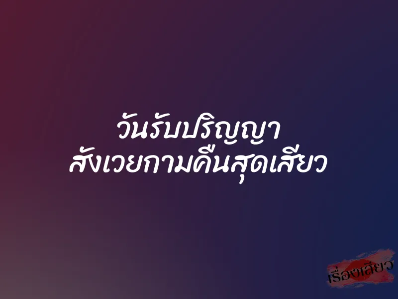 วันรับปริญญา สังเวยกามคืนสุดเสียว
