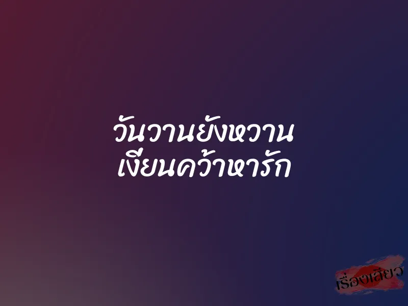 วันวานยังหวาน เงี่ยนคว้าหารัก