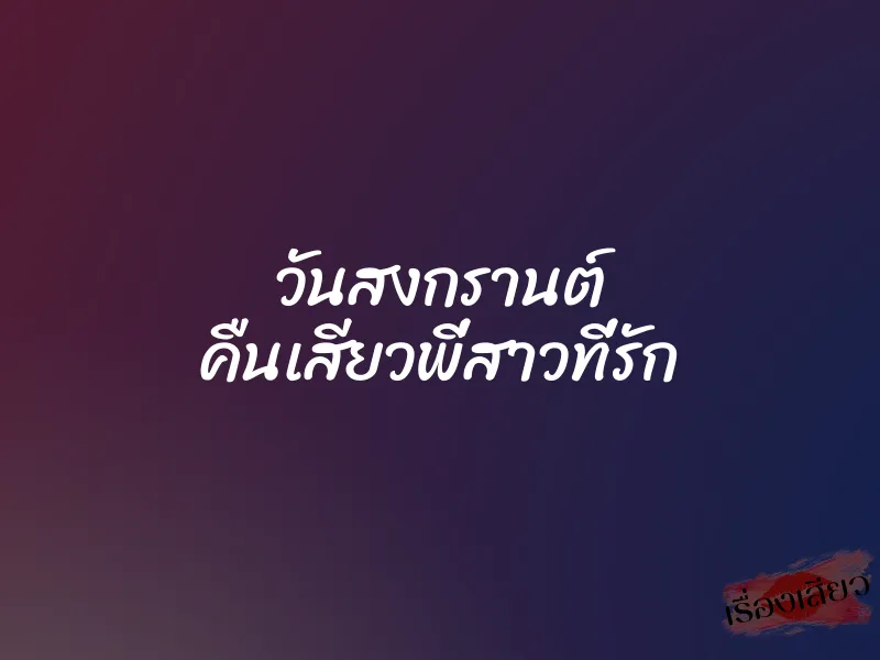 วันสงกรานต์ คืนเสียวพี่สาวที่รัก