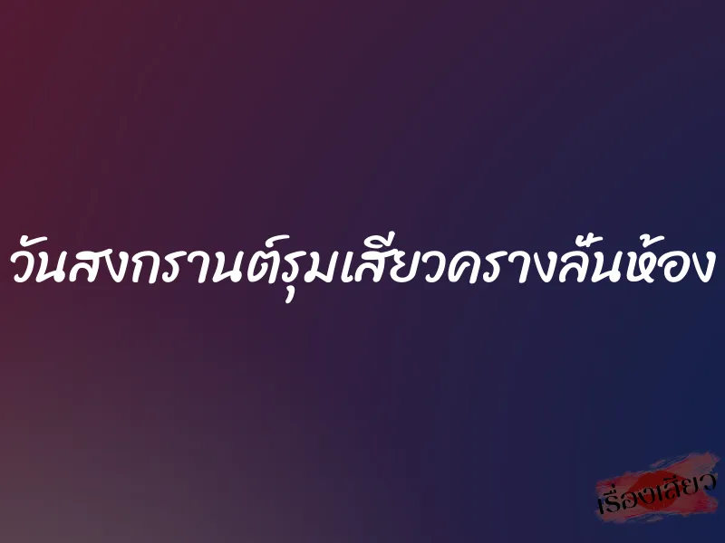 วันสงกรานต์รุมเสียวครางลั่นห้อง