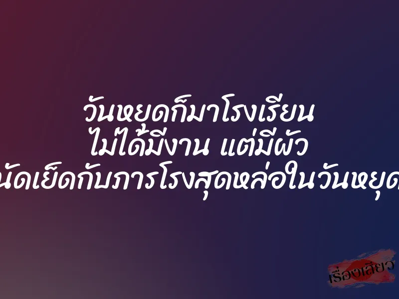 วันหยุดก็มาโรงเรียน ไม่ได้มีงาน แต่มีผัว นัดเย็ดกับภารโรงสุดหล่อในวันหยุด