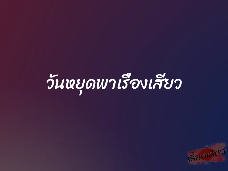 วันหยุดพาเรื่องเสียว