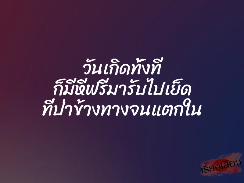 วันเกิดทั้งที ก็มีหีฟรีมารับไปเย็ด ที่ป่าข้างทางจนแตกใน