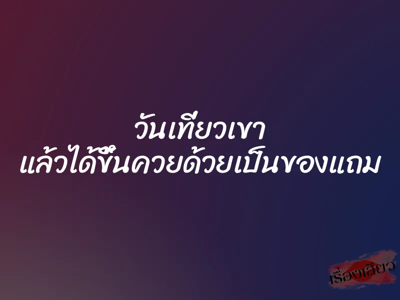 วันเที่ยวเขา แล้วได้ขึ้นควยด้วยเป็นของแถม