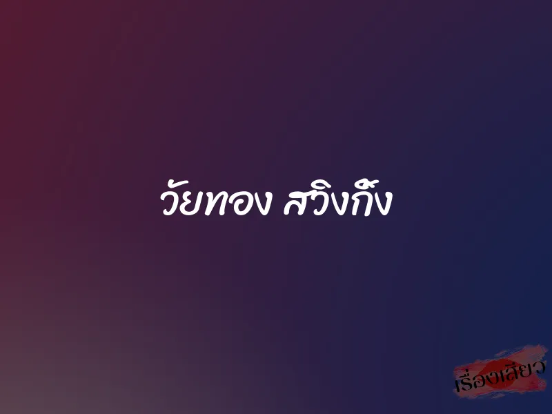 วัยทอง สวิงกิ้ง