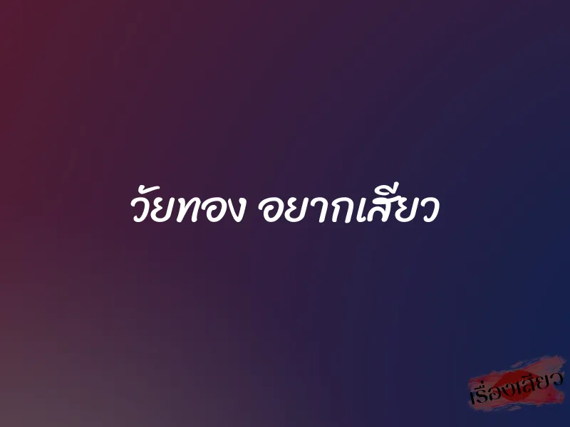 วัยทอง อยากเสียว