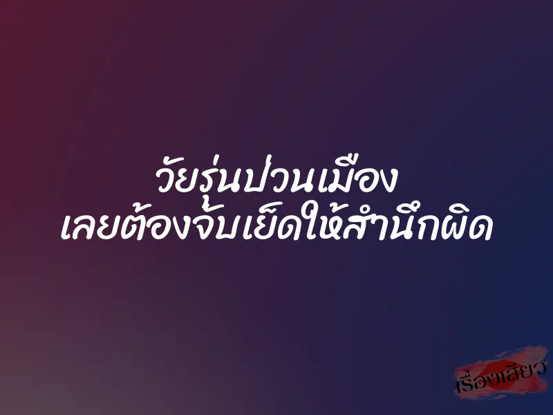 วัยรุ่นป่วนเมือง เลยต้องจับเย็ดให้สำนึกผิด